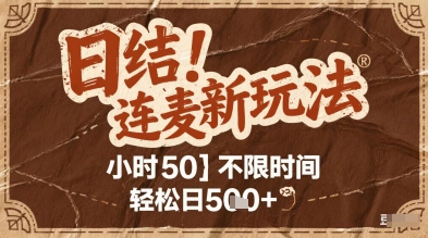 连麦秘籍新玩法，时薪50，碎片时间轻松日2张+【揭秘】-千寻创业网