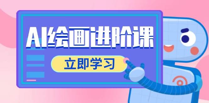 AI绘画进阶课，涵盖电商摄影等多领域，PS操作与AI工具使用全面教学-千寻创业网