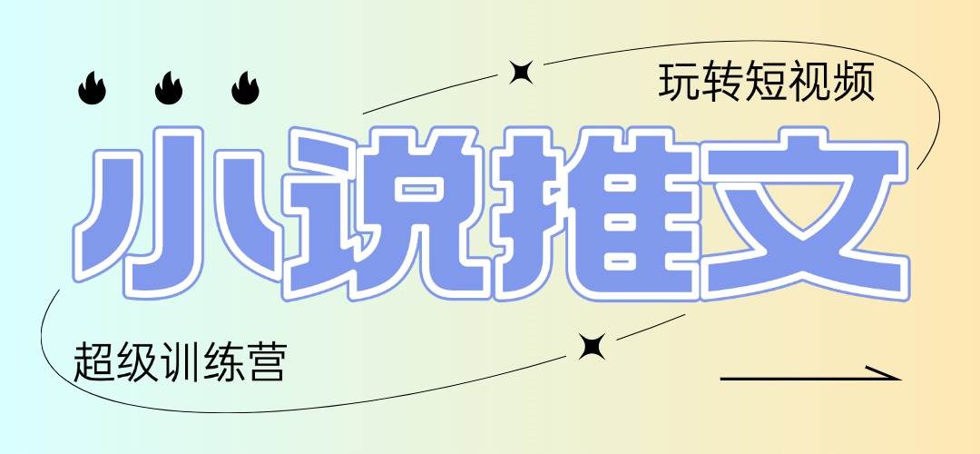 （14645期）2025小说推文训练营，只需复制，粘贴，小白轻松日入100+-千寻创业网