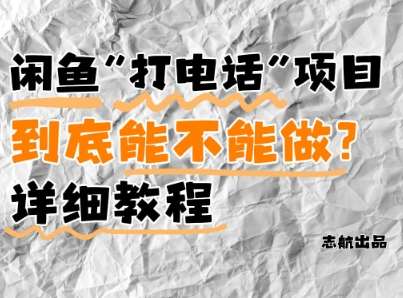 闲鱼新风口！手把手教你靠’打电话’月入5K+(附避坑指南)小白看完立马上手！-千寻创业网