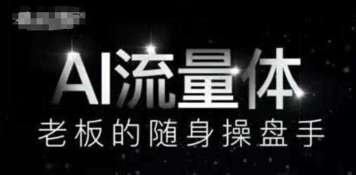 AI流量体-老板的随身操盘手，9个AI数字员工操盘手，覆盖9大内容创作场景，省去9个高级员工的工资-千寻创业网