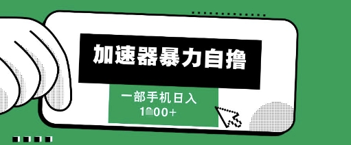 205新风口，加速器暴力自撸，单机日入1k+【揭秘】-千寻创业网