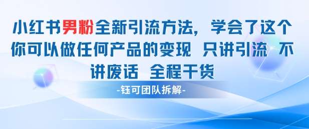 小红书男粉引流 学会了这个变现很容易，不讲废话全程针对男人的打法 全程干货-千寻创业网
