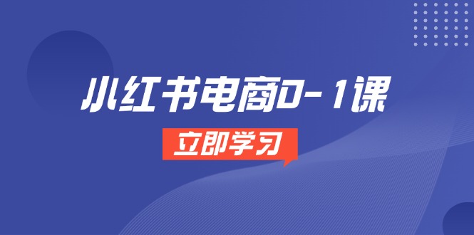 （14841期）小红书电商0-1课，开店选品全流程，多平台素材处理与爆款笔记制作-千寻创业网