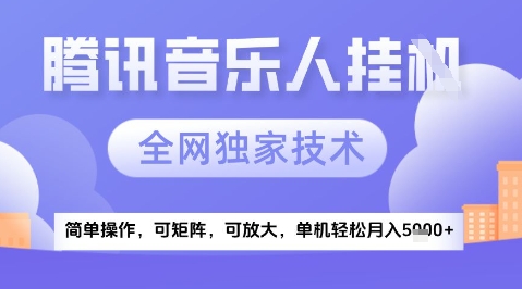 2025腾讯音乐挂G项目，全网独家技术，全新玩法，轻松月入5k+【揭秘】-千寻创业网