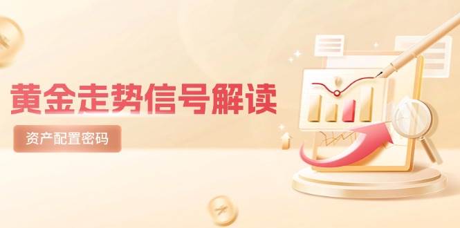 黄金走势信号解读，避险逻辑+市场情绪，美股剧震后的资产配置密码-千寻创业网