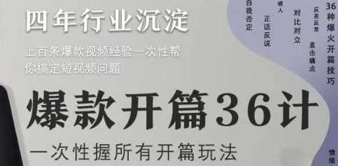 爆款开篇36计2.0，爆款短视频，一次性掌握所有开篇玩法-千寻创业网