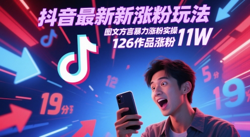 抖音最新涨粉玩法，图文方言暴力涨粉实操，126作品涨粉11W-千寻创业网