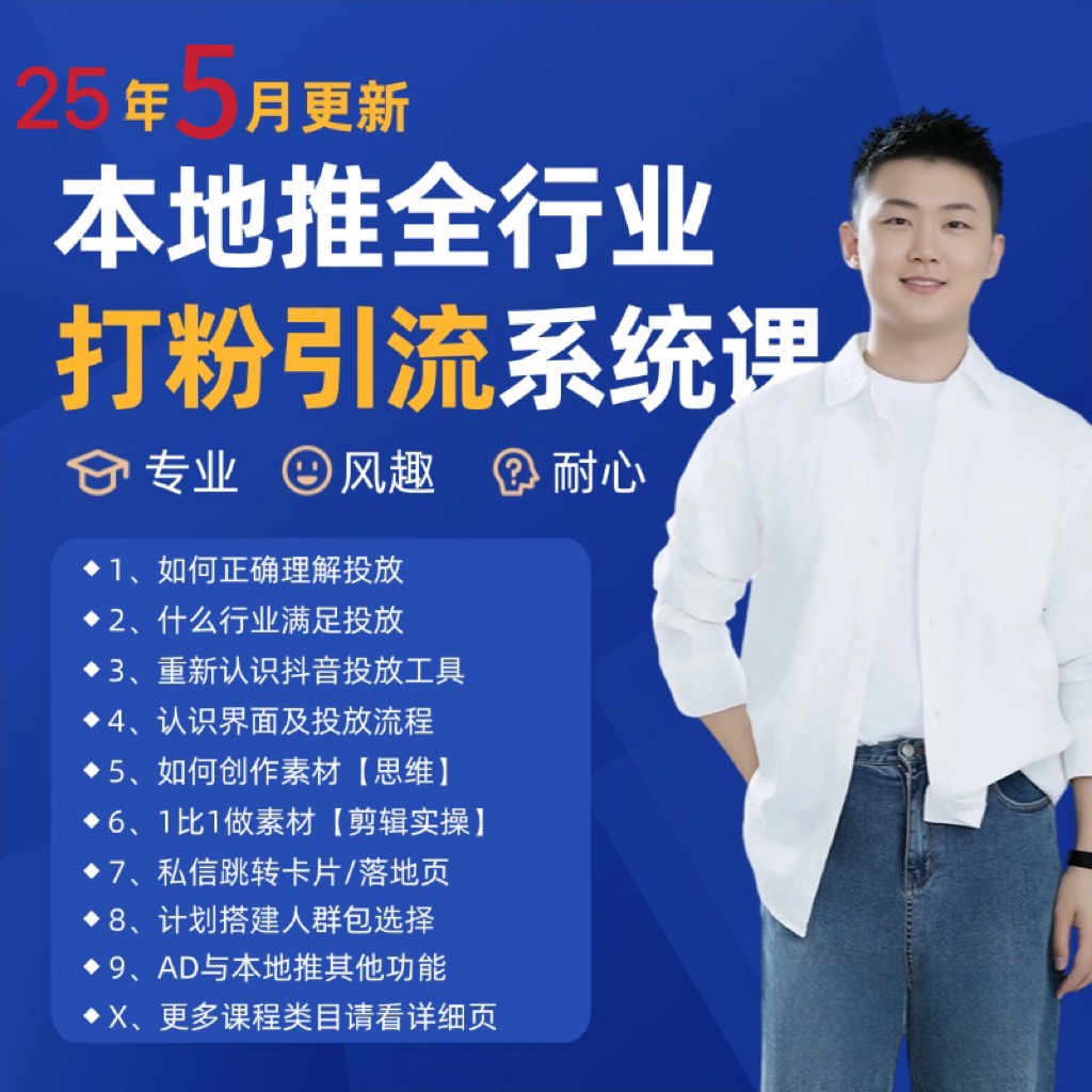 2025年5月最新巨量本地推打粉引流及同城推广精准获客实用课程-千寻创业网