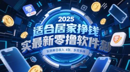 适合居家挣钱2025最新零撸软件，实测单日收入4张，多劳多得 一部手机即可操作【揭秘】-千寻创业网