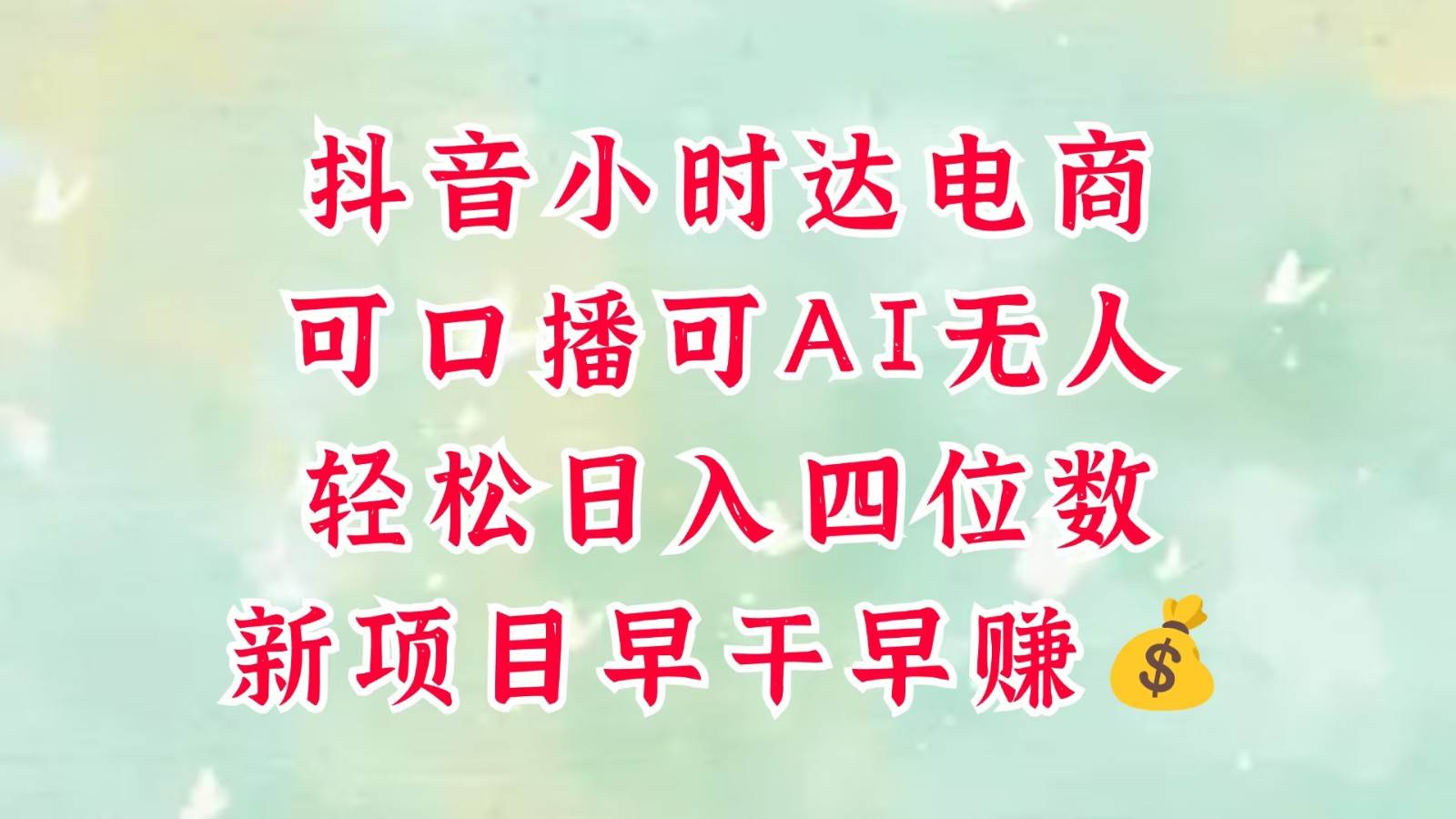 零售新电商，抖音小时达火热进行中，可做口播，可做AI无人，轻松日入四位数，超简单-千寻创业网