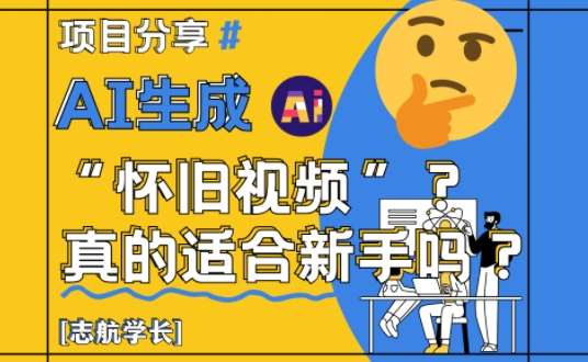 AI生成怀旧视频真的很适合新手？详细讲解！-千寻创业网
