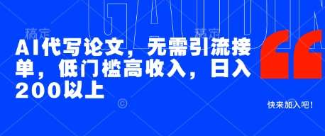 AI代写论文，无需引流接单，低门槛高收入，日入200以上-千寻创业网