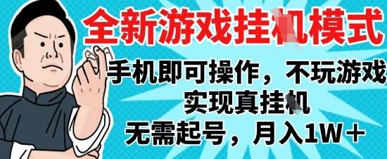 2025最新独家游戏搬砖，单手机操作，全自动挂G，无需玩游戏，月入1W+【揭秘】-千寻创业网