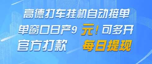 高德地图挂G接单，单窗口日产9元，官方打款，每日提现【揭秘】-千寻创业网
