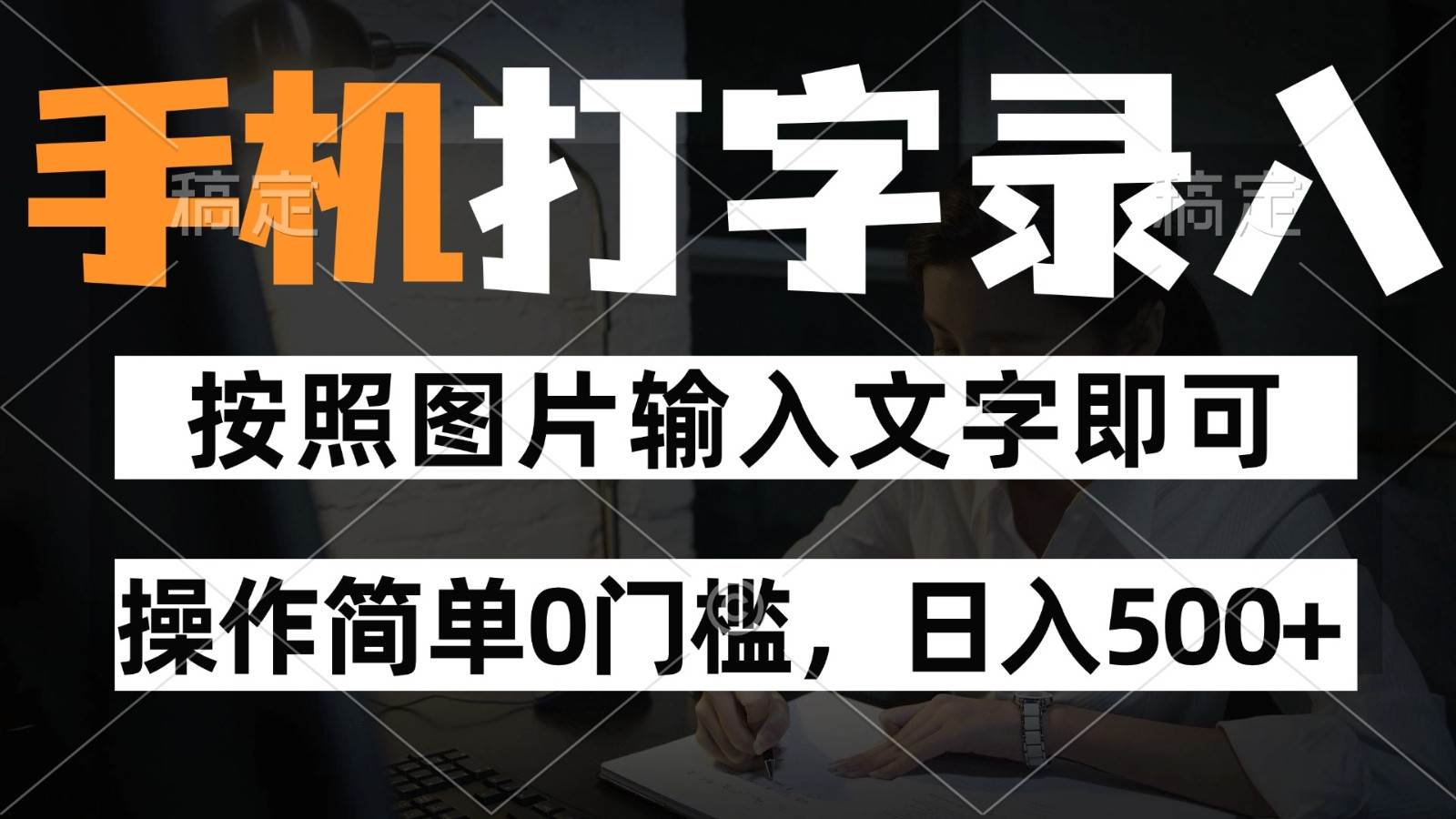 纯手机打字录入项目，按照图片的字输入即可 ，操作简单零门槛24小时都可以做-千寻创业网