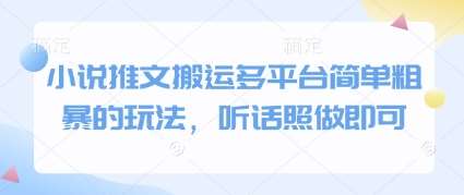 小说推文搬运多平台简单粗暴的玩法，听话照做即可-千寻创业网