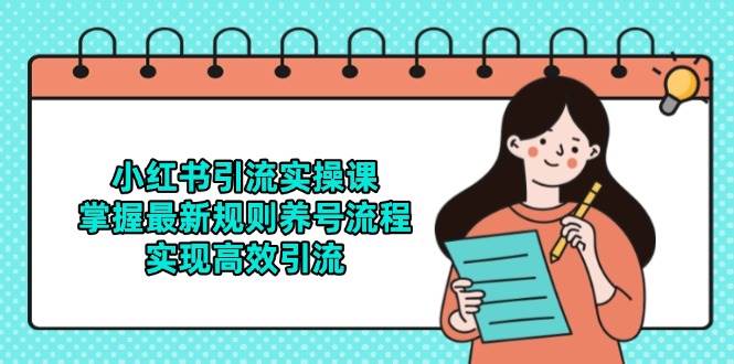 小红书引流实操课，掌握最新规则养号流程，实现高效引流-千寻创业网