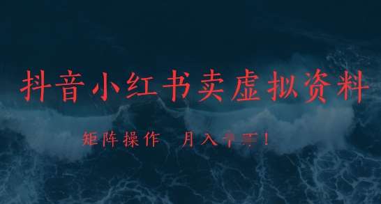 抖音小红书卖虚拟资料，市场需求一直存在，矩阵操作，月入1w+-千寻创业网