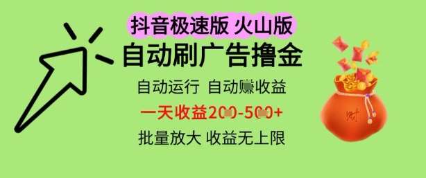 抖音火山极速商城自动刷广告撸金，自动运行挣收益，一天稳定2-5张，多机多挣，收益无上限【揭秘】-千寻创业网