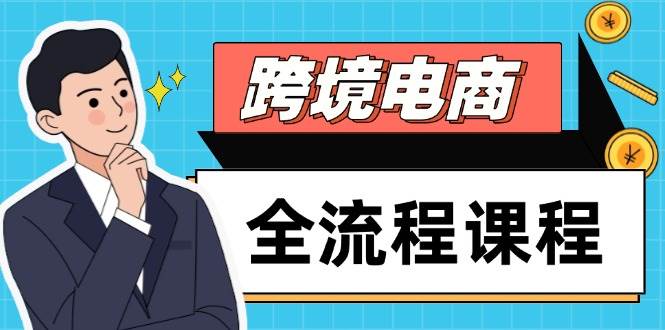 （14764期）跨境电商全流程课程，社媒运营独立站搭建，掌握选品流量，实现高效出海-千寻创业网