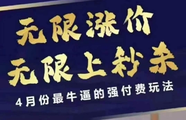拼多多线上课，无限涨价，无限上秒杀，4月份最牛逼的强付费玩法【更新】-千寻创业网