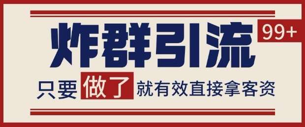 微信分发炸群打法，当天做了就有客资 非常稳定的一个玩法 单号日进100+【揭秘】-千寻创业网