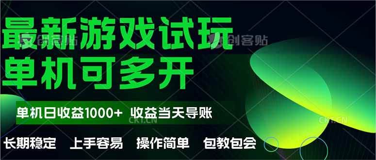 （14817期）最新全自动游戏试玩  操作简单，单机当天收益1000+，收益无上限，可矩…-千寻创业网