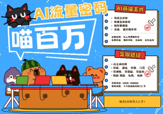AI+宠物+旅行2025最火流量密码，轻松用AI宠物做文旅账号，小白三分钟学会，N种变现渠道，月入五位数-千寻创业网