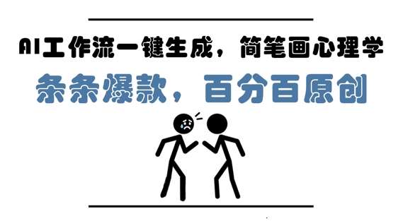 AI工作流一键生成，简笔画心理学，条条爆款，百分百原创，小白5分钟上手，月入1W+-千寻创业网