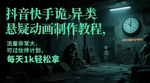 抖音快手诡异类悬疑动画制作教程，流量非常大，可过伙伴计划，每天1k轻松拿-千寻创业网