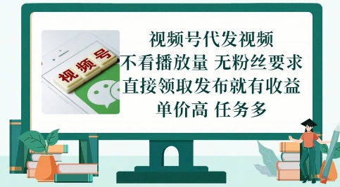视频号代发视频，无需做视频，无需写文案，不看播放量，无粉丝要求，直接领取发布就有收益【揭秘】-千寻创业网