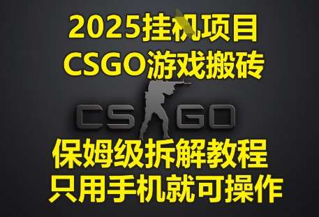 2025挂G项目，CSGO游戏搬砖，保姆级拆解教程，只用手机就可操作【揭秘】-千寻创业网