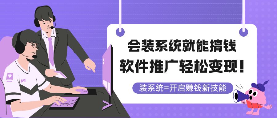 （14836期）会装系统就能搞钱，软件推广轻松变现！-千寻创业网