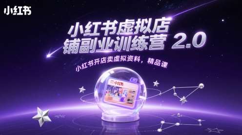 小红书虚拟店铺副业训练营2.0，小红书开店卖虚拟资料，精品课-千寻创业网