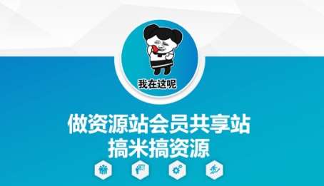 做资源站会员共享站搞米搞资源-千寻创业网
