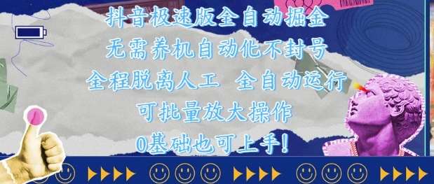 抖音极速版全自动掘金 ，无需养机、自动化不封号，全程脱离人工，全自动运行【揭秘】-千寻创业网