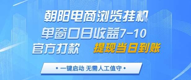 朝阳电商浏览挂G，单窗口日收益7-10，官方打款，单日提现到账，支持手机电脑【揭秘】-千寻创业网