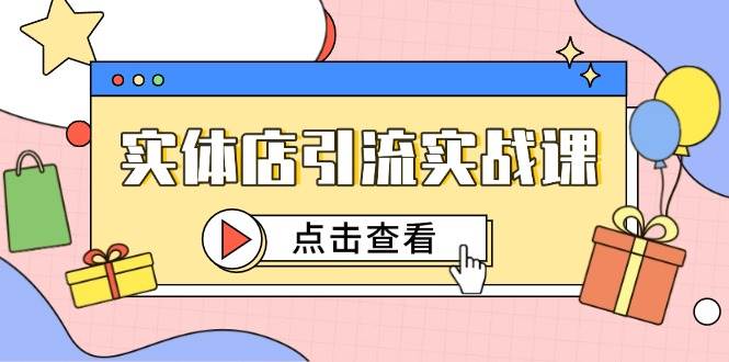 实体店引流实战课，短视频认知+抖加投放，精准对标百客进店-千寻创业网