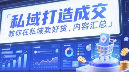私域打造成交，教你在私域卖好货，内容汇总-千寻创业网