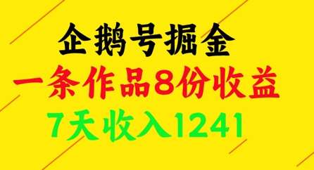 企鹅号掘金，一条作品8份收益，7天收入1241-千寻创业网