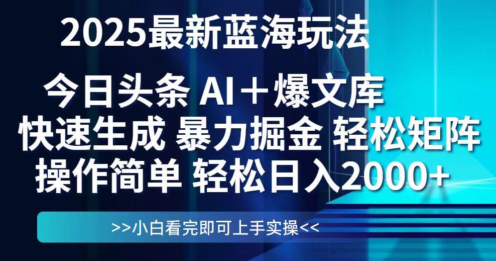 （14805期）今日头条2025最新蓝海玩法，思路简单，复制粘贴，轻松实现矩阵日入2000+-千寻创业网