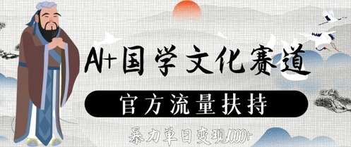 AI+国学文化赛道，官方流量扶持，暴力单日变现数张-千寻创业网