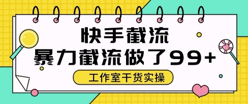 快手暴力截流玩法，全自动无需人工，每日单号50+精准客资【揭秘】-千寻创业网