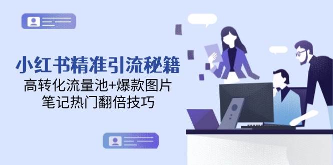 小红书精准引流秘籍，高转化流量池+爆款图片，笔记热门翻倍技巧-千寻创业网