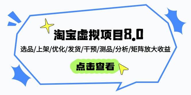 （14637期）淘宝虚拟项目8.0：选品/上架/优化/发货/干预/测品/分析/矩阵放大收益-千寻创业网