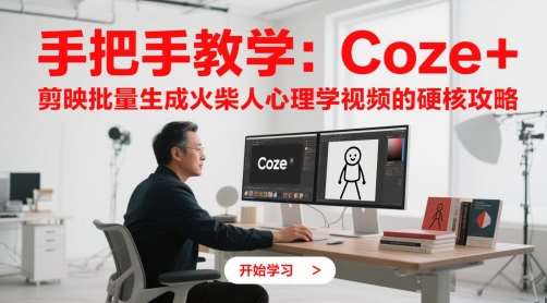 手把手教学：Coze + 剪映批量生成火柴人心理学视频的硬核攻略-千寻创业网