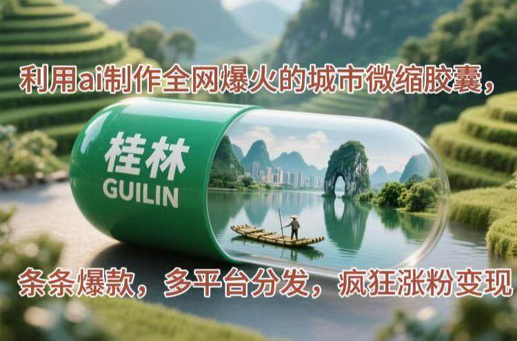 （14704期）利用ai制作全网爆火的城市微缩胶囊，条条爆款，多平台分发，疯狂涨粉变现-千寻创业网