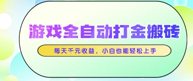 游戏全自动打金搬砖项目，每天收益1k+，小白也能轻松上手，无需人工操作【揭秘】-千寻创业网