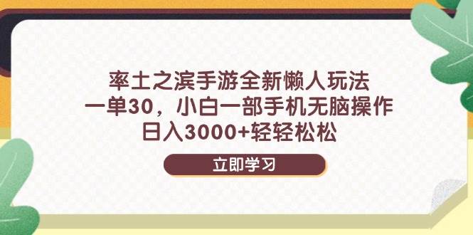 （14716期）率土之滨手游全新懒人玩法，一单30，小白一部手机无脑操作，日入3000+…-千寻创业网